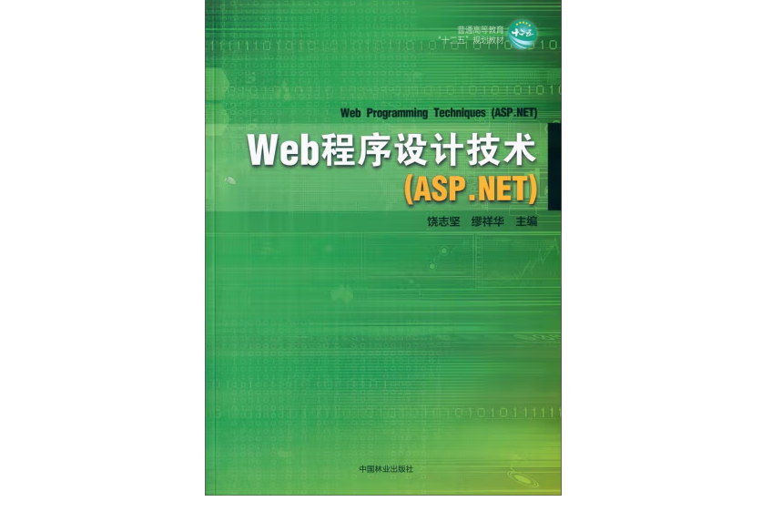 Web程式設計技術(2015年中國林業出版社出版的圖書)