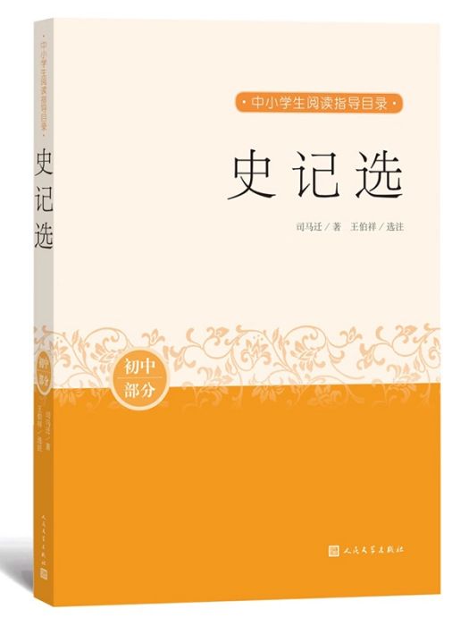 史記選(2018年人民文學出版社出版的圖書)