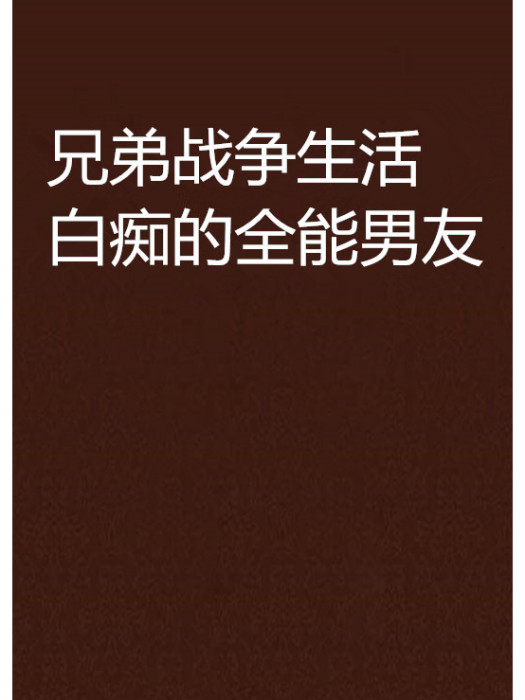 兄弟戰爭生活白痴的全能男友