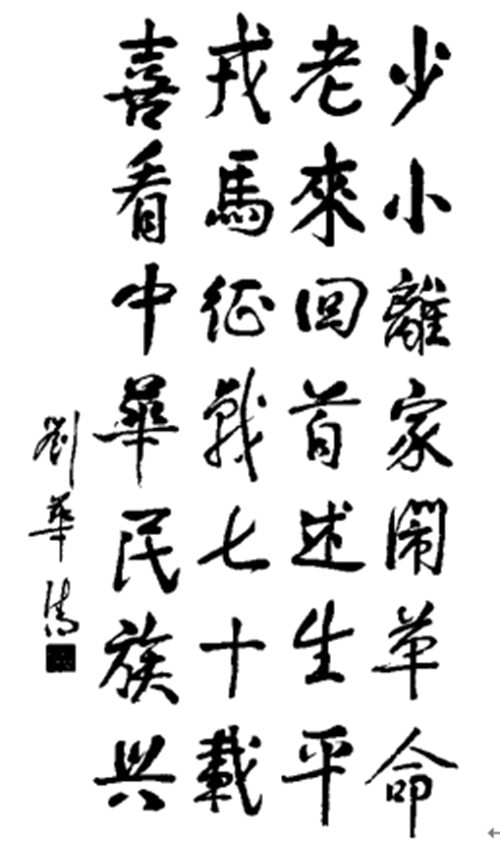 扉頁插圖：劉華清手書