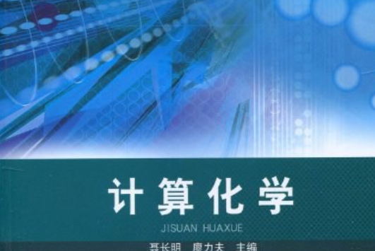 國防特色教材·化學工程與技術·計算化學