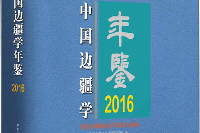 中國邊疆學年鑑2016