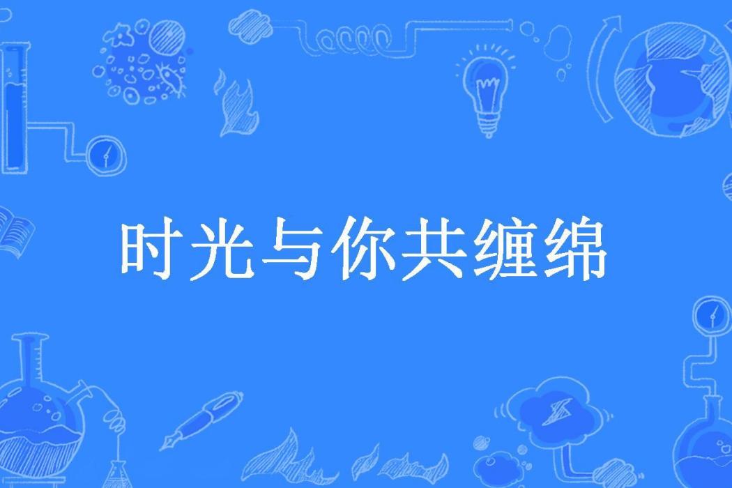 時光與你共纏綿(溫南所著小說)