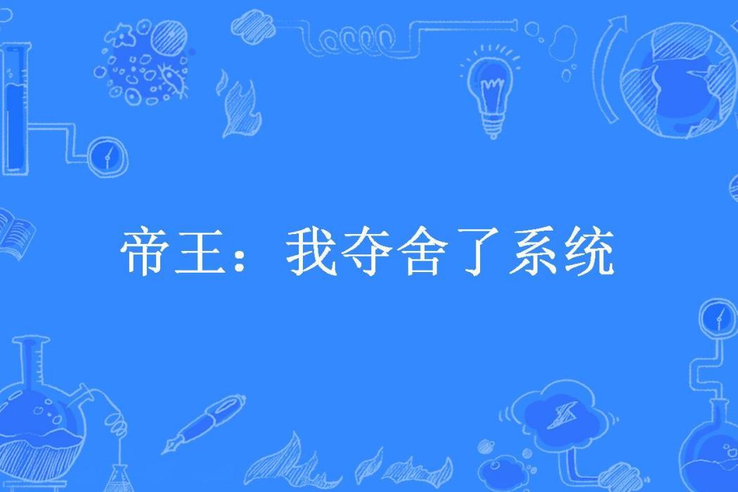 帝王：我奪舍了系統