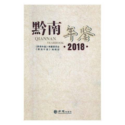 黔南年鑑：2018