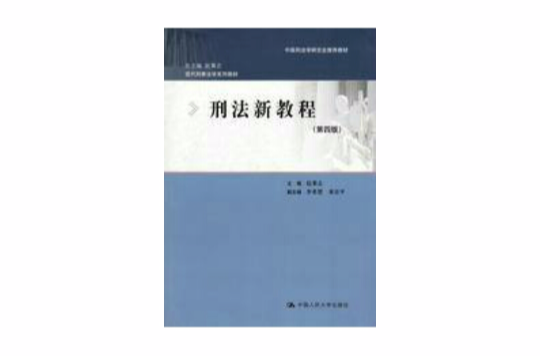 現代刑事法學系列教材·刑法新教程