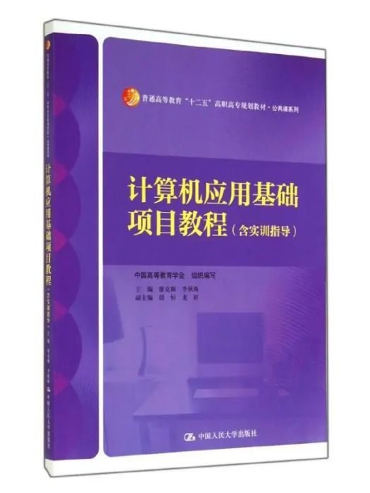 計算機套用基礎項目教程(2014年中國人民大學出版社出版的圖書)