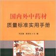 國內外中藥材質量標準實用手冊