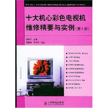 十大機心彩色電視機維修精要與實例（第5冊）