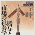 岩波講座現代社會學〈17〉贈與と市場の社會學