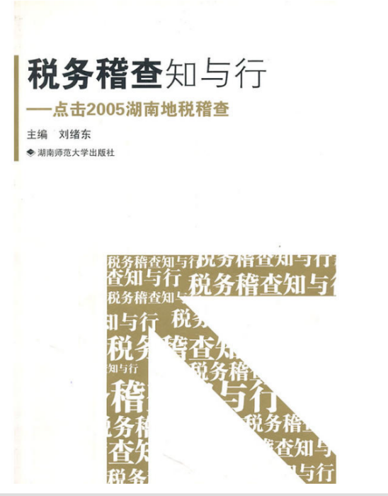 稅務稽查知與行--點擊2005湖南地稅稽