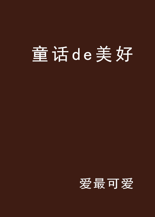 童話de美好