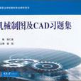 機械製圖及CAD習題集(2010年重慶大學出版社出版的圖書)