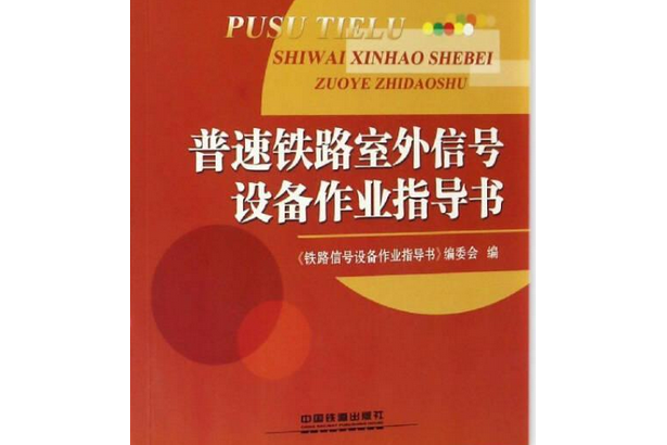 高速鐵路室外信號設備作業指導書