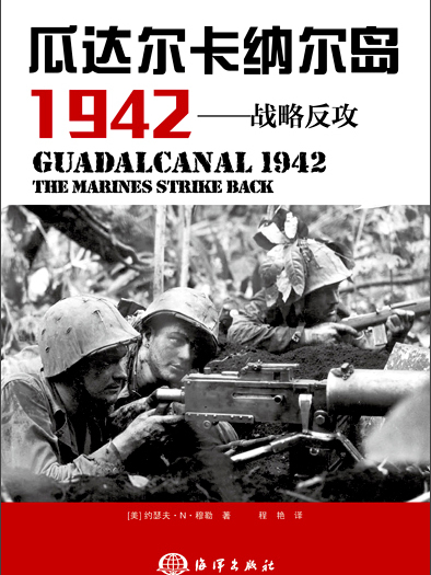 瓜達爾卡納爾島1942：戰略反攻