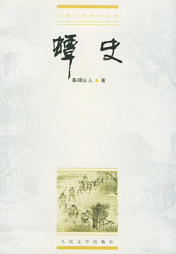 屠紳著《蟫史》