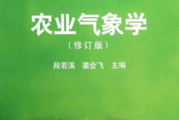 面向21世紀課程教材：農業氣象學