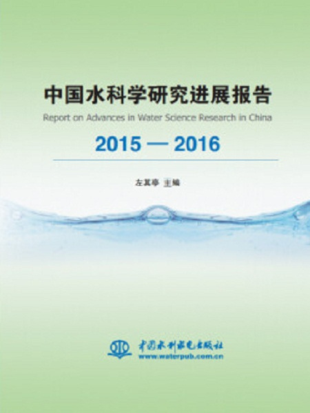 中國水科學研究進展報告2015—2016