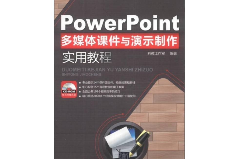 PowerPoint多媒體課件與演示製作實用教程