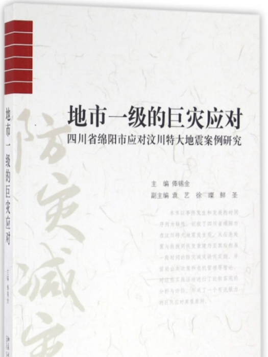 地市一級的巨災應對——四川省綿陽市應對汶川特大地震案例研究