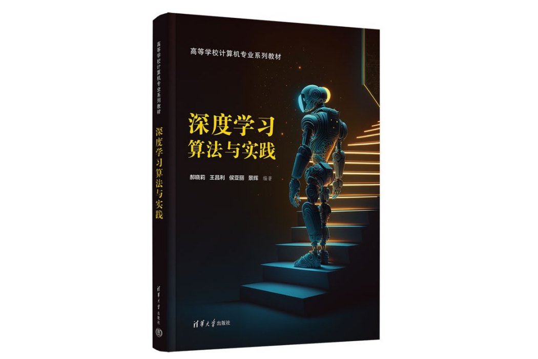 深度學習算法與實踐(2023年清華大學出版社出版的圖書)