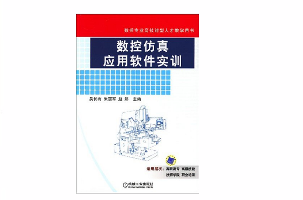 數控專業高技能型人才教學用書：數控仿真套用軟體實訓