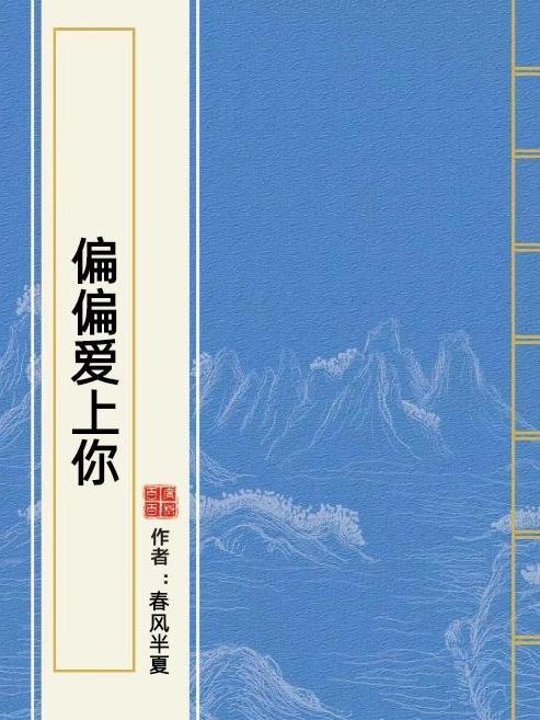 偏偏愛上你(春風半夏著網路小說)