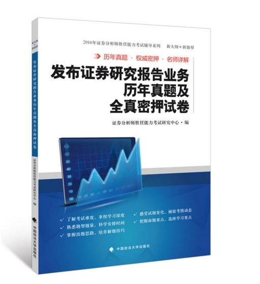 發布證券研究報告業務歷年真題及全真密押試卷