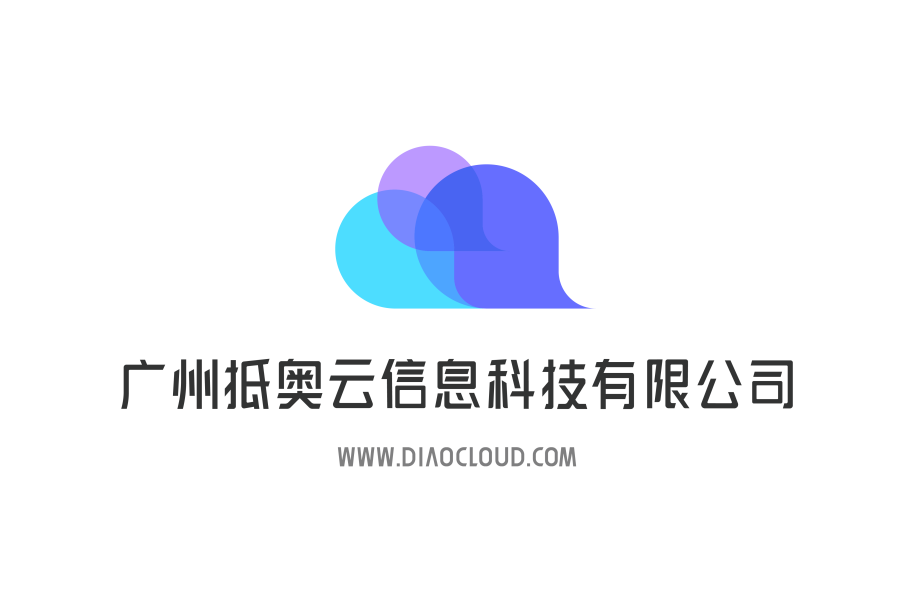 廣州抵奧雲信息科技有限公司