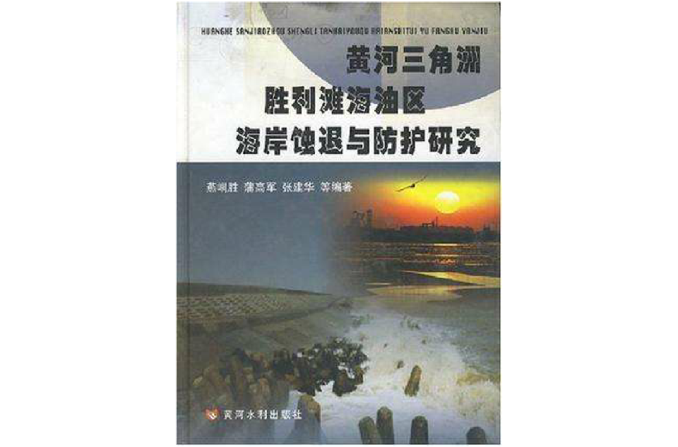 黃河三角洲勝利灘海油區海岸蝕退與防護研究