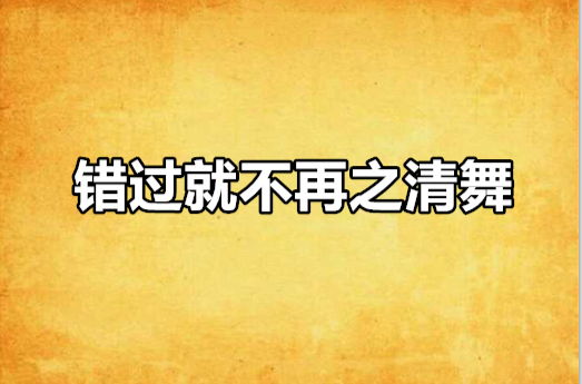 錯過就不再之清舞