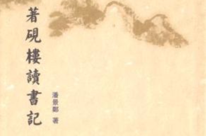 著硯樓讀書記