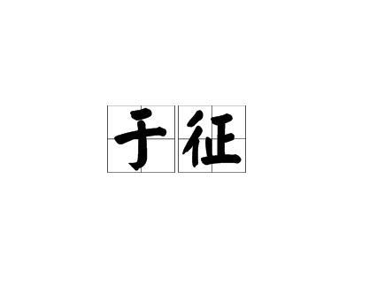 於徵(漢語詞語)