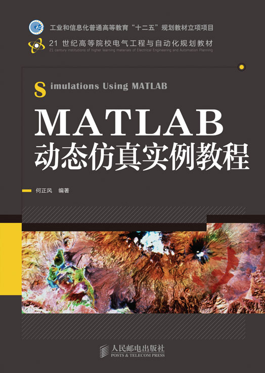 MATLAB動態仿真實例教程