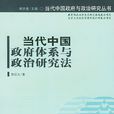 當代中國政府體系與政治研究法