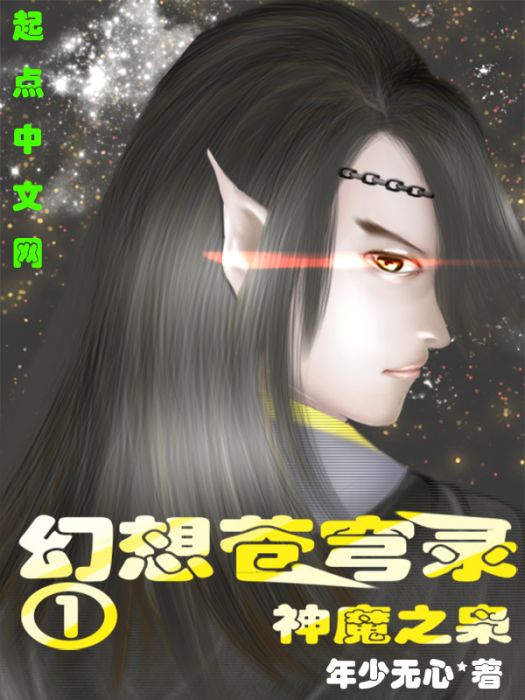 幻想蒼穹錄一神魔之梟