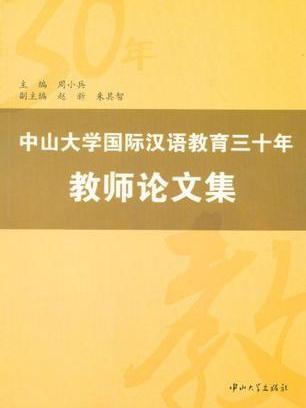 中山大學國際漢語教育三十年教師論文集