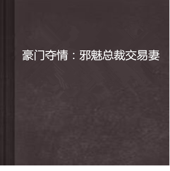 豪門奪情：邪魅總裁交易妻