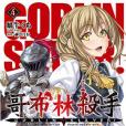 GOBLIN SLAYER! 哥布林殺手 (04)