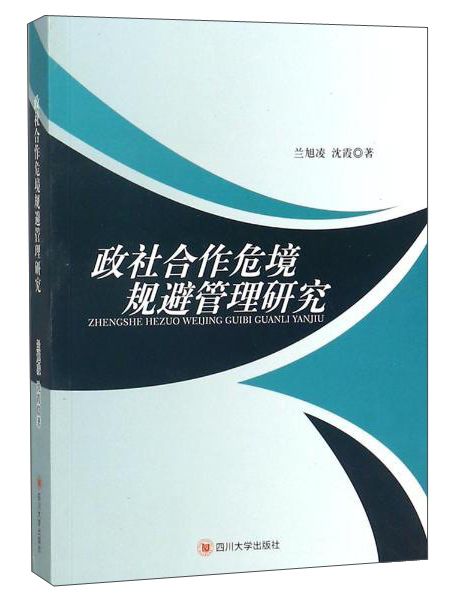 政社合作危境規避管理研究