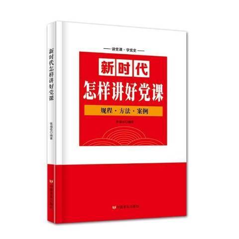 新時代怎樣講好黨課：規程·方法·案例