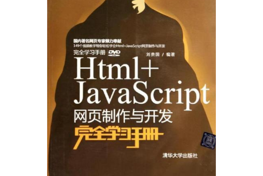 Html+JavaScript網頁製作與開發完全學習手冊