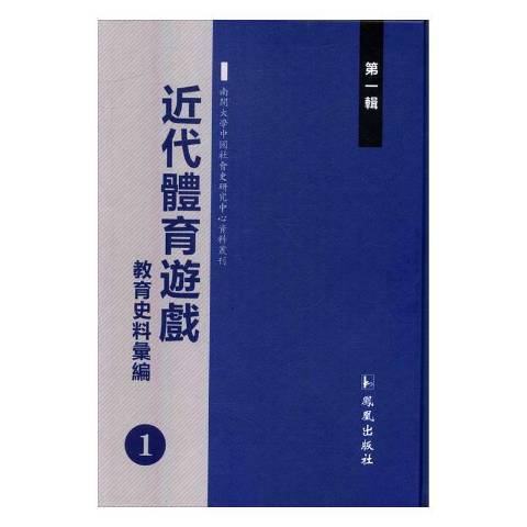 近代體育遊戲教育史料彙編第一輯