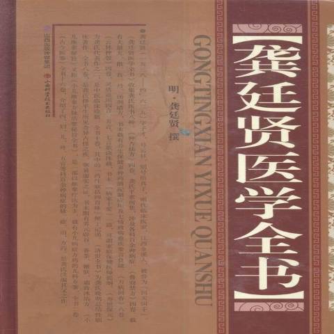 龔廷賢醫學全書(2016年山西科學技術出版社出版的圖書)