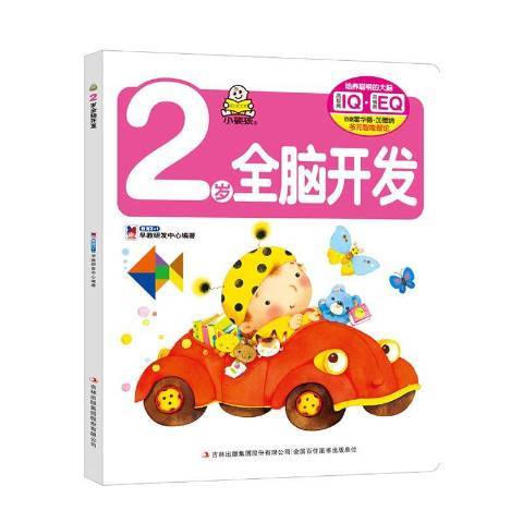 2歲全腦開發(2016年吉林出版集團出版的圖書)