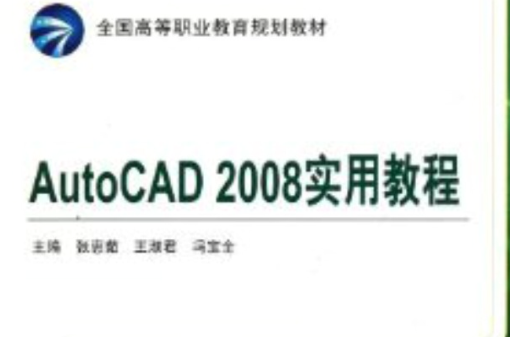 AutoCAD 2008實用教程