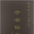 長安學叢書：于右任卷