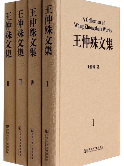 王仲殊文集（全4卷）