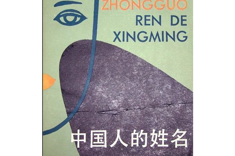 中國人的姓名(1992年中國社會科學出版社出版的圖書)