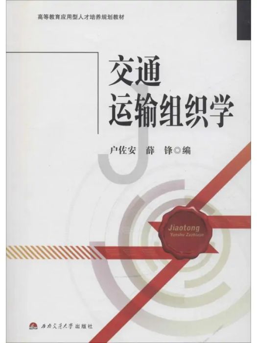 交通運輸組織學(2014年西南交通大學出版社出版的圖書)